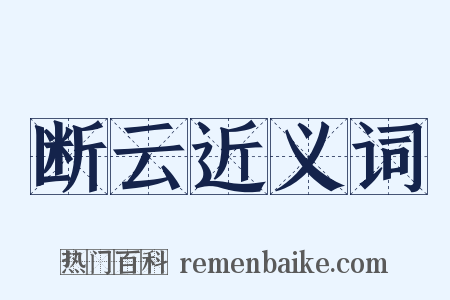 断云近义词是什么意思的图片